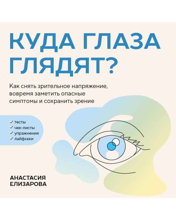 Дополнительное изображение книги «Куда глаза глядят? Как снять зрительное напряжение, вовремя заметить опасные симптомы и сохранить зрение»