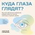Дополнительное изображение книги «Куда глаза глядят? Как снять зрительное напряжение, вовремя заметить опасные симптомы и сохранить зрение»