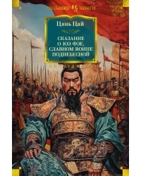 Сказание о Юэ Фэе, славном воине Поднебесной (с илл.)