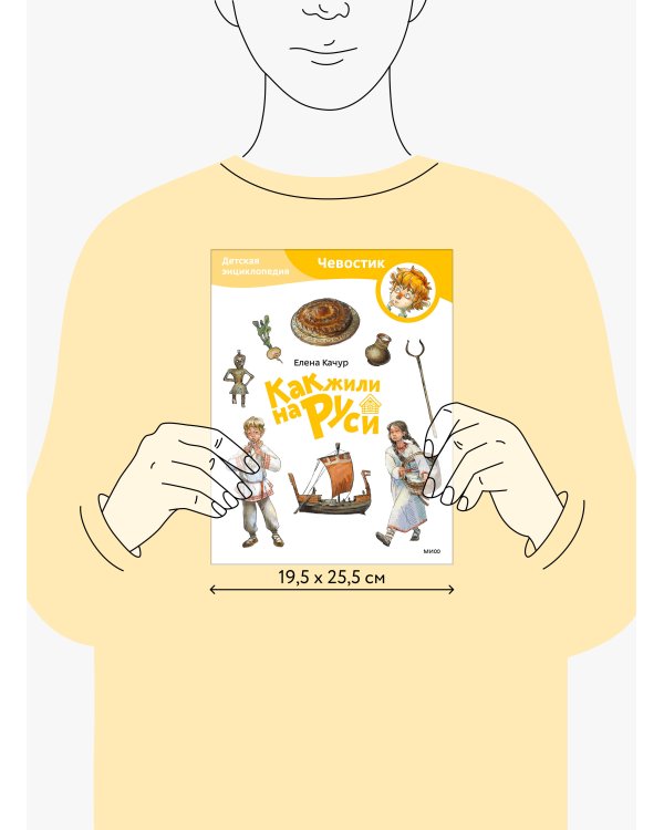 Как жили на Руси. Детская энциклопедия (Чевостик) (Paperback)
