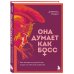 Она думает как босс. Как заставить мужской мир играть по женским правилам