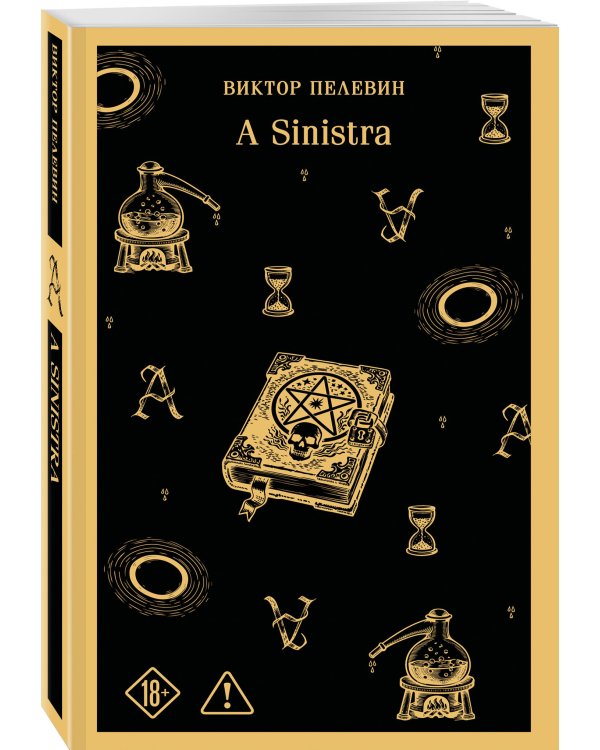 Дополнительное изображение книги «A Sinistra | А Синистра | Левый Путь»