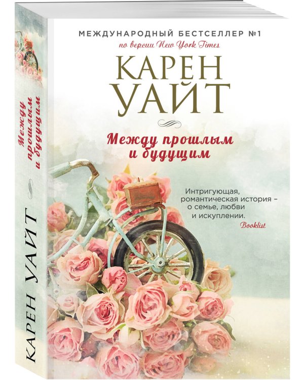 Между прошлым и будущим