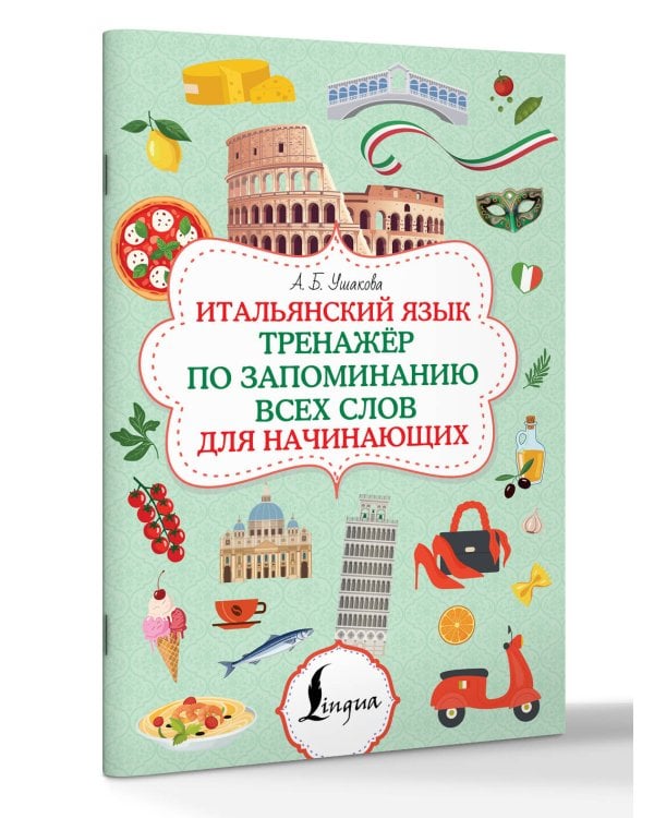 Итальянский язык. Тренажер по запоминанию всех слов для начинающих