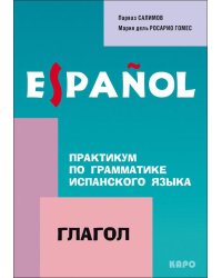 Практикум по грамматике ИСПАНСКОГО языка.Глагол