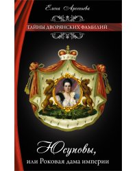 Юсуповы, или Роковая дама империи