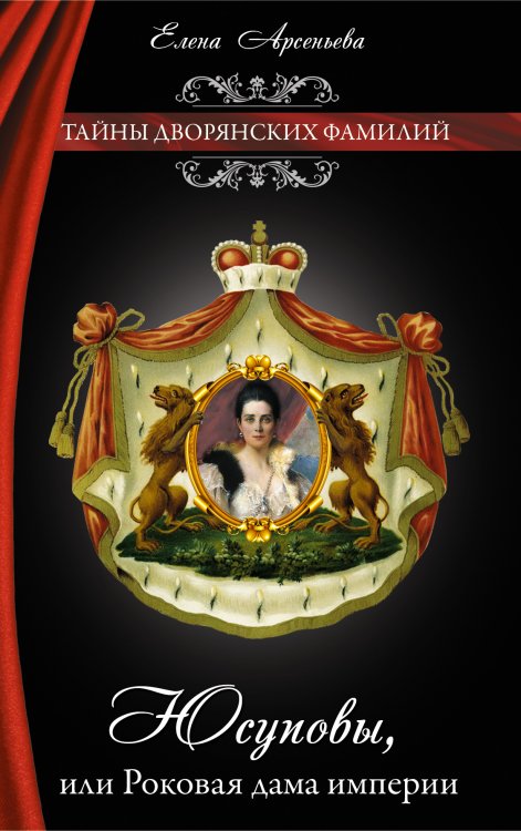 Обложка книги «Юсуповы, или Роковая дама империи» — Арсеньева Елена, ISBN 9785699625024