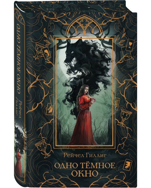 Дополнительное изображение книги «Комплект "Король-пастух" в новом оформлении: "Одно темное окно" + "Два сплетенных венца"»