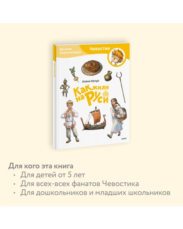 Как жили на Руси. Детская энциклопедия (Чевостик) (Paperback)