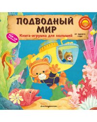 Подводный мир