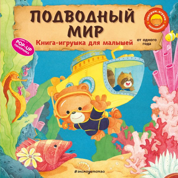 Книжки-игрушки для малышей Подводный мир