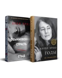 Комплект из книг: Годы + Обыкновенная страсть. Стыд