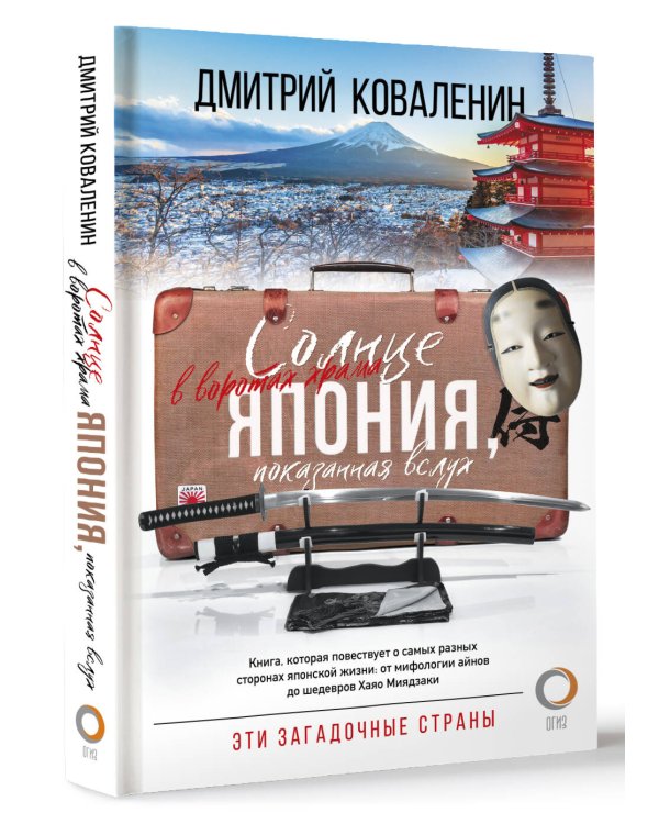Солнце в воротах храма. Япония, показанная вслух