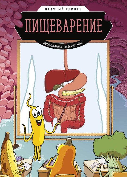 Научный комикс Пищеварение. Научный комикс