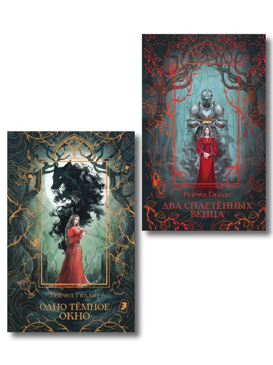 Обложка книги «Комплект "Король-пастух" в новом оформлении: "Одно темное окно" + "Два сплетенных венца"» — Гиллиг Рейчел, ISBN 9785042490859