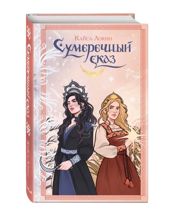 Сумеречный сказ