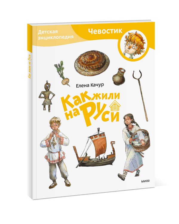 Как жили на Руси. Детская энциклопедия (Чевостик) (Paperback)
