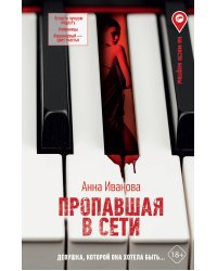 Пропавшая в сети