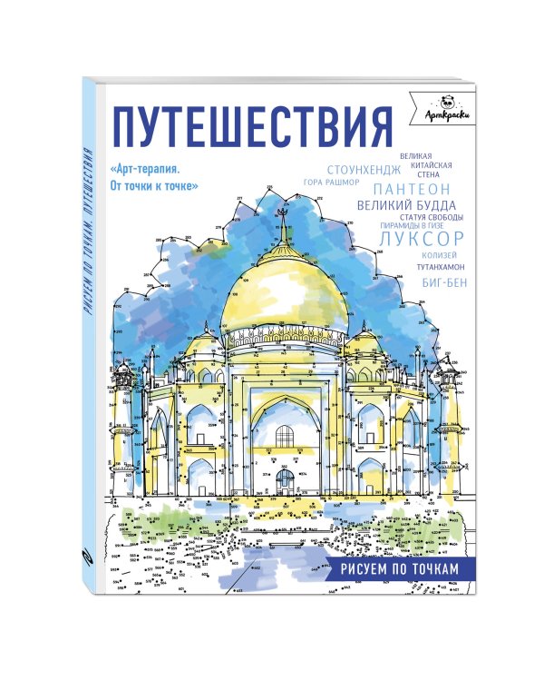 Дополнительное изображение книги «Путешествия. Рисуем по точкам»