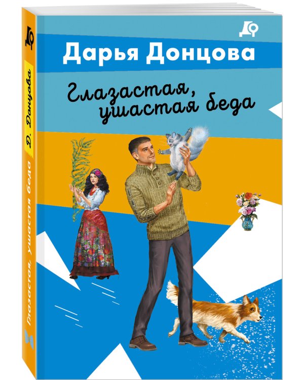 Глазастая, ушастая беда