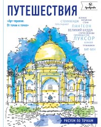 Путешествия. Рисуем по точкам