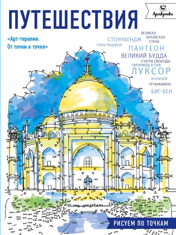 Обложка книги «Путешествия. Рисуем по точкам», ISBN 9785699910144