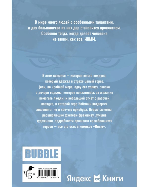 Иные. Комикс