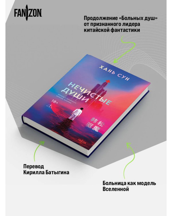 Нечистые души
