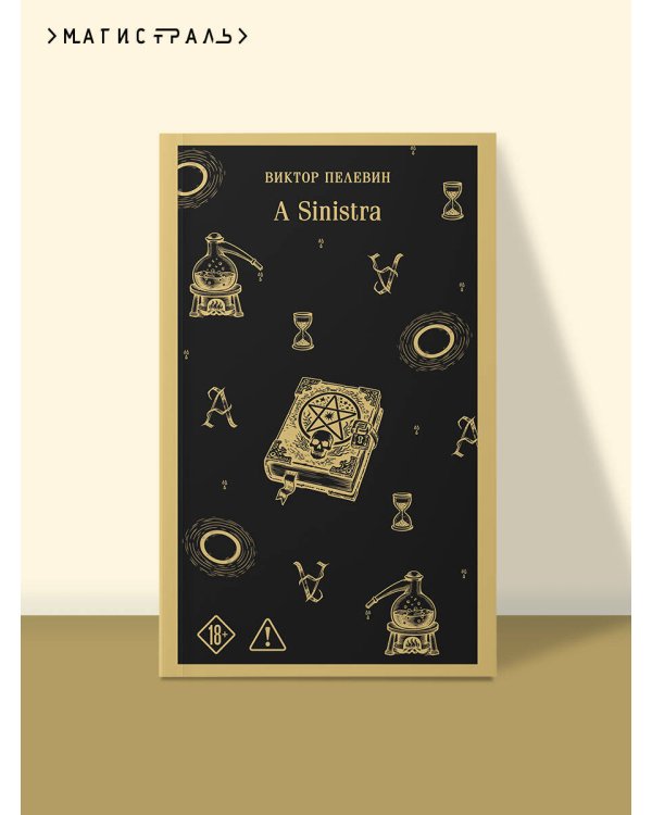 Дополнительное изображение книги «A Sinistra | А Синистра | Левый Путь»