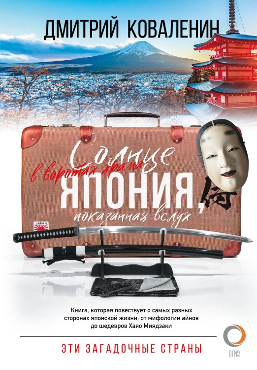 Эти загадочные страны Солнце в воротах храма. Япония, показанная вслух