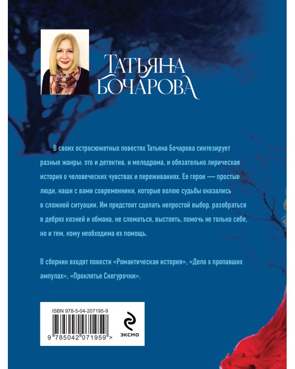 Проклятье Снегурочки