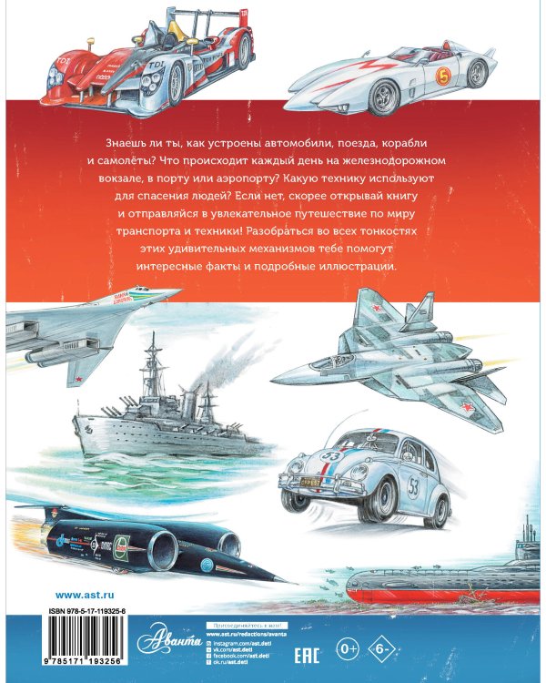 Большое путешествие в мир транспорта и техники