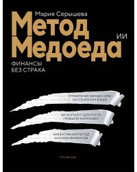 Метод медоеда: финансы без страха