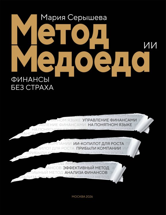 Обложка книги «Метод медоеда: финансы без страха» — Серышева Мария Анатольевна, ISBN 9785002314645