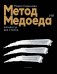 Обложка книги «Метод медоеда: финансы без страха» — Серышева Мария Анатольевна, ISBN 9785002314645