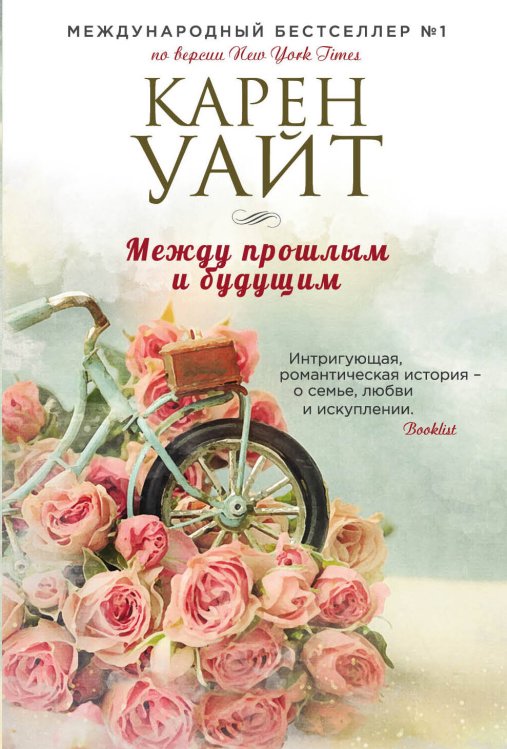 Зарубежный романтический бестселлер. Романы Сары Джио и Карен Уайт (обложка) Между прошлым и будущим