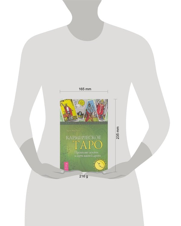 Дополнительное изображение книги «Кармическое Таро. Прошлые жизни и путь вашей души»
