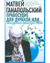 Правосудие для дураков, или Самые невероятные судебные иски и решения
