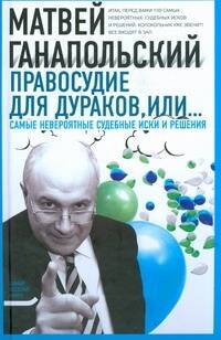 Обложка книги «Правосудие для дураков, или Самые невероятные судебные иски и решения» — Ганапольский Матвей Юрьевич, ISBN 9785170607075