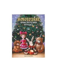 Новогодние приключения игрушек