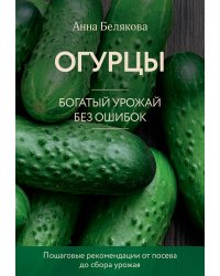 Огурцы. Богатый урожай без ошибок (новое оформление)