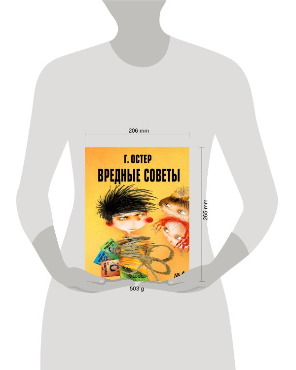 Вредные советы - 4. Рис. А. Мартынова