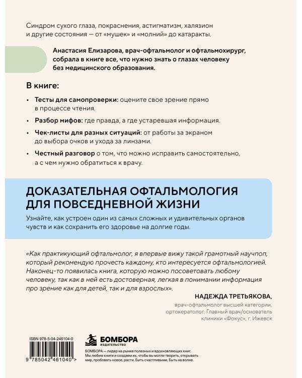 Дополнительное изображение книги «Куда глаза глядят? Как снять зрительное напряжение, вовремя заметить опасные симптомы и сохранить зрение»