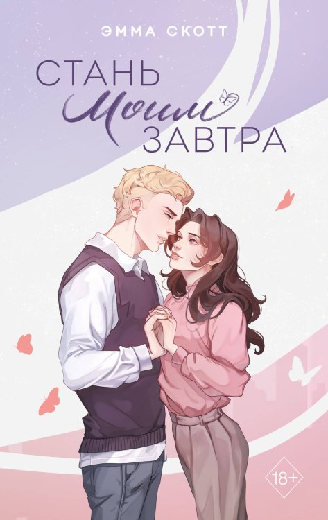Freedom. Романтическая проза Эммы Скотт Стань моим завтра (подарочное оформление)