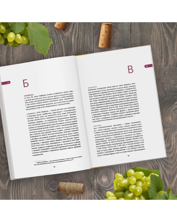 От еды к вину. От вина к еде. Блюда, рецепты и вина от А до Я