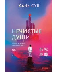 Нечистые души