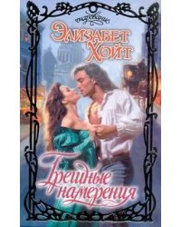 Грешные намерения