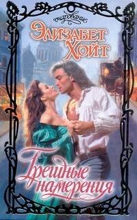 Обложка книги «Грешные намерения» — Хойт Элизабет, ISBN 9785170740765