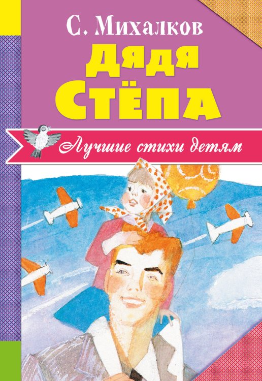Обложка книги «Дядя Стёпа» — Михалков Сергей Владимирович, ISBN 9785171014841