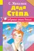 Обложка книги «Дядя Стёпа» — Михалков Сергей Владимирович, ISBN 9785171014841